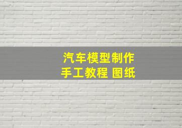 汽车模型制作手工教程 图纸